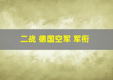 二战 德国空军 军衔